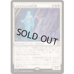 画像1: スカイクレイブの亡霊/Skyclave Apparition《日本語》【SOC】