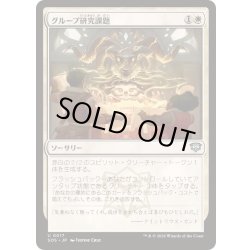 画像1: [EX+](FOIL)グループ研究課題/Group Project《日本語》【SOS】