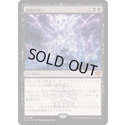 画像1: [EX]萎縮の呪い/Withering Curse《日本語》【SOS】