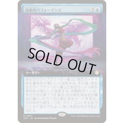 画像1: (フルアート)抽象的パフォーマンス/Abstract Performance《日本語》【SOC】