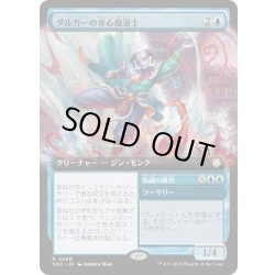 画像1: [EX+](フルアート)ダルガーの専心魔道士/Dirgur Focusmage《日本語》【SOC】