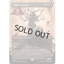 画像1: [EX](FOIL)(フルアート)悲劇をむさぼる者/Tragedy Feaster《日本語》【SOS】