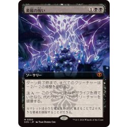 画像1: (FOIL)(フルアート)萎縮の呪い/Withering Curse《日本語》【SOS】