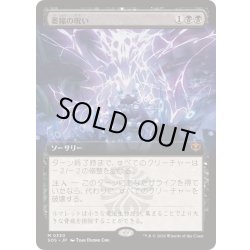 画像1: [EX+](FOIL)(フルアート)萎縮の呪い/Withering Curse《日本語》【SOS】