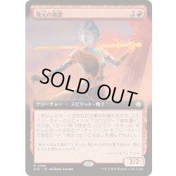 画像1: [EX+](フルアート)復元の精霊/Spirit of Resilience《日本語》【SOC】