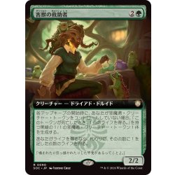 画像1: (フルアート)害獣の救助者/Pest Rescuer《日本語》【SOC】