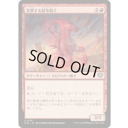 画像1: (FOIL)突撃する紛争騎士/Charging Strifeknight《日本語》【SOS】
