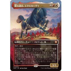 画像1: (フルアート)蘇る過去、エクスカーヴァ/Excava, the Risen Past《日本語》【SOC】