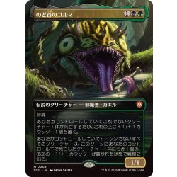 画像1: (フルアート)のど首のゴルマ/Gorma, the Gullet《日本語》【SOC】