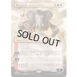 画像1: (フルアート)歴史追求者、クイントリウス/Quintorius, History Chaser《日本語》【SOC】