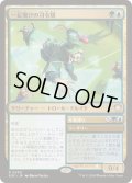 [EX+]一足飛びの司令塔/Striding Shotcaller《日本語》【SOC】
