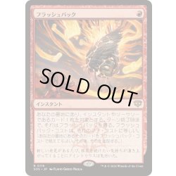 画像1: [EX+](FOIL)フラッシュバック/Flashback《日本語》【SOS】
