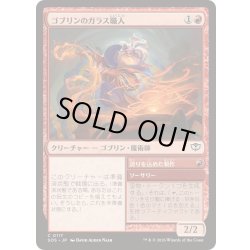 画像1: (FOIL)ゴブリンのガラス職人/Goblin Glasswright《日本語》【SOS】