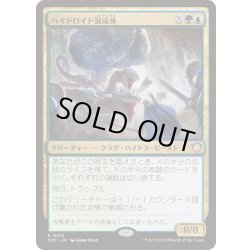 画像1: ハイドロイド混成体/Hydroid Krasis《日本語》【SOC】