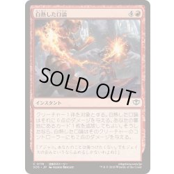 画像1: (FOIL)白熱した口論/Heated Argument《日本語》【SOS】
