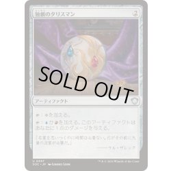 画像1: [EX+]独創のタリスマン/Talisman of Creativity《日本語》【SOC】