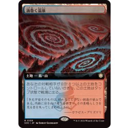 画像1: (フルアート)渦巻く温泉/Turbulent Springs《日本語》【SOC】