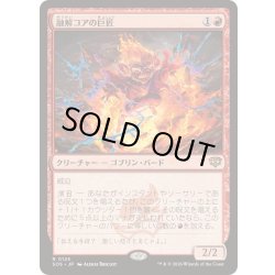 画像1: [EX+](FOIL)融解コアの巨匠/Molten-Core Maestro《日本語》【SOS】
