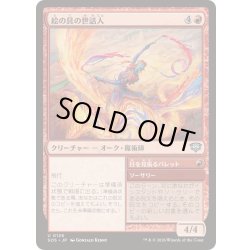 画像1: (FOIL)絵の具の世話人/Pigment Wrangler《日本語》【SOS】