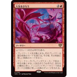 画像1: (FOIL)人気をさらう/Steal the Show《日本語》【SOS】