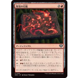 画像1: (FOIL)発見の石板/Tablet of Discovery《日本語》【SOS】