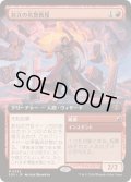 [EX+](FOIL)(フルアート)対立の名誉教授/Emeritus of Conflict《日本語》【SOS】