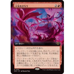 画像1: (FOIL)(フルアート)人気をさらう/Steal the Show《日本語》【SOS】