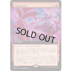 画像1: [EX+](FOIL)(フルアート)人気をさらう/Steal the Show《日本語》【SOS】