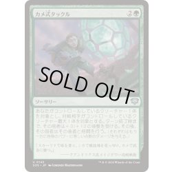 画像1: (FOIL)カメ式タックル/Chelonian Tackle《日本語》【SOS】