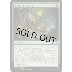 画像1: (FOIL)ルマレットを追って/Follow the Lumarets《日本語》【SOS】