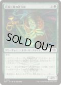 [EX+](FOIL)終身在職の調合師/Tenured Concocter《日本語》【SOS】
