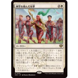 画像1: (FOIL)練習を積んだ攻撃/Practiced Offense《日本語》【SOS】