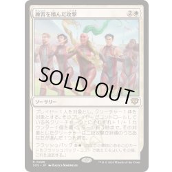 画像1: (FOIL)練習を積んだ攻撃/Practiced Offense《日本語》【SOS】