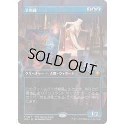 画像1: [EX+](フルアート)(0149)古術師/Archaeomancer《日本語》【SPG】