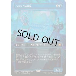 画像1: [EX+](フルアート)(0151)つぶやく神秘家/Murmuring Mystic《日本語》【SPG】