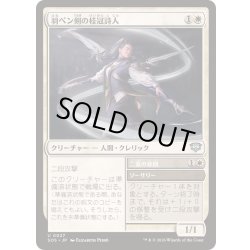 画像1: (FOIL)羽ペン剣の桂冠詩人/Quill-Blade Laureate《日本語》【SOS】