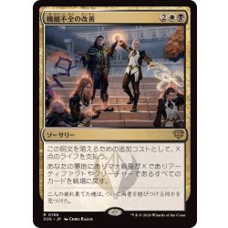 画像1: (FOIL)機能不全の改善/Fix What's Broken《日本語》【SOS】