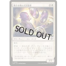 画像1: (FOIL)稽古を積んだ討論者/Rehearsed Debater《日本語》【SOS】