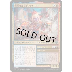 画像1: [EX+](FOIL)荒削りな天才、サナール/Sanar, Unfinished Genius《日本語》【SOS】