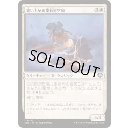 画像1: (FOIL)舞い上がる象石滑空師/Soaring Stoneglider《日本語》【SOS】