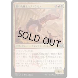 画像1: (FOIL)驚いた秘宝のナマケモノ/Startled Relic Sloth《日本語》【SOS】