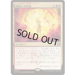 画像1: [EX+](FOIL)侵略の一時中断/Suspend Aggression《日本語》【SOS】