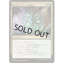 画像1: (FOIL)ウィザーブルームの魔除け/Witherbloom Charm《日本語》【SOS】