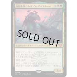 画像1: [EX+](FOIL)均衡を保つもの、ウィザーブルーム/Witherbloom, the Balancer《日本語》【SOS】