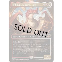 画像1: [EX+](FOIL)(フルアート)歴史学ぶもの、ロアホールド/Lorehold, the Historian《日本語》【SOS】
