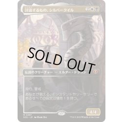画像1: [EX+](FOIL)(フルアート)討論するもの、シルバークイル/Silverquill, the Disputant《日本語》【SOS】