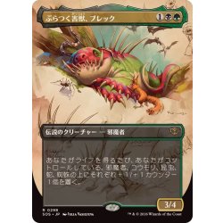 画像1: (FOIL)(フルアート)ぶらつく害獣、ブレック/Blech, Loafing Pest《日本語》【SOS】
