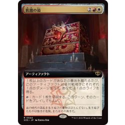 画像1: (FOIL)(フルアート)飢餓の箱/Ark of Hunger《日本語》【SOS】