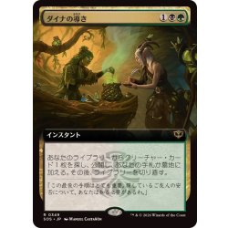 画像1: (FOIL)(フルアート)ダイナの導き/Dina's Guidance《日本語》【SOS】