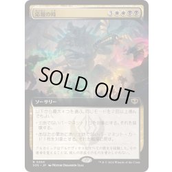 画像1: [EX+](FOIL)(フルアート)応報の時/Moment of Reckoning《日本語》【SOS】